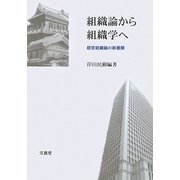 組織論から組織学へ―経営組織論の新展開 [単行本]