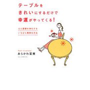テーブルをきれいにするだけで幸運がやってくる!―心と部屋を浄化するいちばん簡単な方法 [単行本]