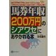 馬券年収200万円のシアワセにあやかれる本(ベストセレクト) [単行本]