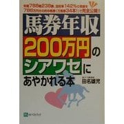 馬券年収200万円のシアワセにあやかれる本(ベストセレクト) [単行本]