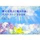幸せを呼ぶ「魔法の絵」ポストカードBOOK [単行本]