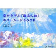 幸せを呼ぶ「魔法の絵」ポストカードBOOK [単行本]