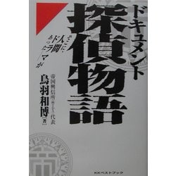 ドキュメント探偵物語―そこに、人間ドラマがあった [単行本]