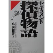ドキュメント探偵物語―そこに、人間ドラマがあった [単行本]