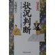 状況判断―まず計算し、しかる後これを超越せよ 復刻版 [単行本]