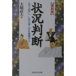 状況判断―まず計算し、しかる後これを超越せよ 復刻版 [単行本]