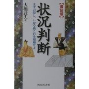 状況判断―まず計算し、しかる後これを超越せよ 復刻版 [単行本]