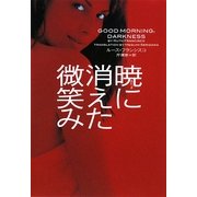 暁に消えた微笑み(ヴィレッジブックス) [文庫]