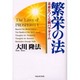繁栄の法―未来をつくる新パラダイム [単行本]