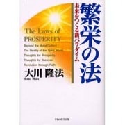 繁栄の法―未来をつくる新パラダイム [単行本]