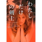わたしだけの剣士(ヴィレッジブックス) [文庫]