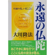 永遠の仏陀―不滅の光、いまここに 改訂新版 [単行本]