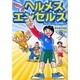 はばたけ!ヘルメスエンゼルズ－クレタくんと光の仲間たち（コミック エンゼルズ） [単行本]