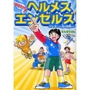 はばたけ!ヘルメスエンゼルズ－クレタくんと光の仲間たち（コミック エンゼルズ） [単行本]