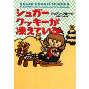 シュガークッキーが凍えている(ヴィレッジブックス) [文庫]