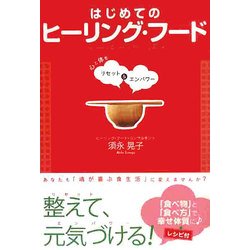 はじめてのヒーリング・フード―心と体をリセット&エンパワー [単行本]