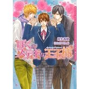 ぼくのステキな王子様(ダリア文庫) [文庫]