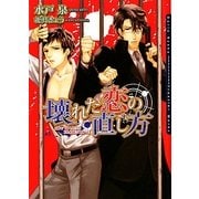 壊れた恋の直し方(ダリア文庫) [文庫]