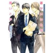 運がいいとか悪いとか（Dariaコミックス） [コミック]