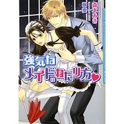 強気なメイドのねだり方(ダリア文庫) [文庫]