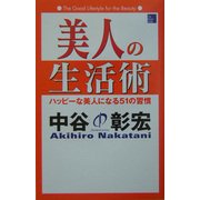 美人の生活術―ハッピーな美人になる51の習慣 [単行本]