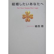 結婚したいあなたへ [単行本]
