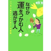 なぜか「運」をつかむ人 逃がす人 [単行本]