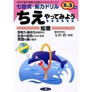 ちえ・やってみよう－幼児の脳の発育を促進させるカリキュラム 2・3歳（七田式・知力ドリル） [単行本]