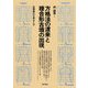方格法の渡来と複合形古墳の出現―古墳時代の成立とは [単行本]