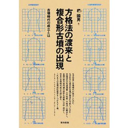 方格法の渡来と複合形古墳の出現―古墳時代の成立とは [単行本]