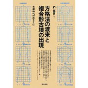 方格法の渡来と複合形古墳の出現―古墳時代の成立とは [単行本]