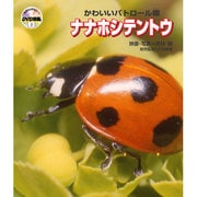 自然なぜなに?DVD図鑑 3 ナナホシテントウ－かわいいパトロール隊 [図鑑]