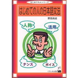 はじめての人の日本語文法 [単行本]