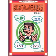 はじめての人の日本語文法 [単行本]