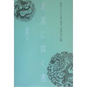 北京に吹く風―北京っ子ことばで知る、中国人の心情 [単行本]