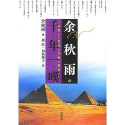 余秋雨の千年一嘆―古代から現代の文明を思考する [単行本]