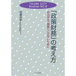 「政策財務」の考え方―自治体を「倒産」させないために(TAJIMI CITY Booklet〈No.9〉) [単行本]