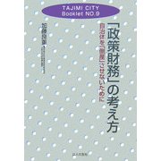 「政策財務」の考え方―自治体を「倒産」させないために(TAJIMI CITY Booklet〈No.9〉) [単行本]