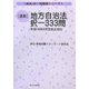 逐条 地方自治法択一333問―平成18年6月法改正対応(逐条択一問題集・シリーズ〈1〉) [単行本]