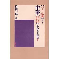 ヨドバシ.com - 中部(マッジマニカーヤ) 中分五十経篇〈1〉(パーリ仏典〈第1期 3〉) [全集叢書] 通販【全品無料配達】