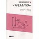 バイオテクノロジー(図解・化学実験シリーズ〈4〉) [全集叢書]