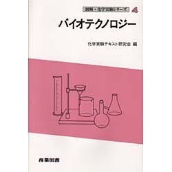 バイオテクノロジー(図解・化学実験シリーズ〈4〉) [全集叢書]