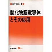 酸化物超電導体とその応用(S BOOKS) [単行本]