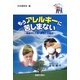 もうアレルギーに苦しまない―発症のしくみ・予防と治療法(健康とくすりシリーズ) [全集叢書]