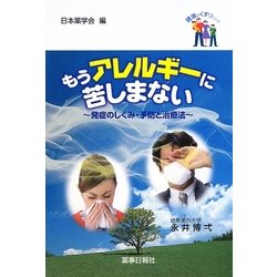 もうアレルギーに苦しまない―発症のしくみ・予防と治療法(健康とくすりシリーズ) [全集叢書]