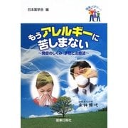 もうアレルギーに苦しまない―発症のしくみ・予防と治療法(健康とくすりシリーズ) [全集叢書]