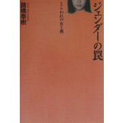 ジェンダーの罠―とらわれの女と男 [単行本]