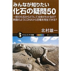 みんなが知りたい化石の疑問50―一部の化石からどうして全体がわかるの?映画のようにDNAから恐竜を再生できる? [新書]