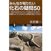 みんなが知りたい化石の疑問50―一部の化石からどうして全体がわかるの?映画のようにDNAから恐竜を再生できる? [新書]