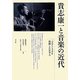 貴志康一と音楽の近代―ベルリン・フィルを指揮した日本人 [単行本]